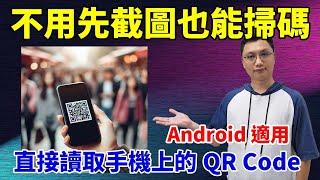 不用先截圖也能直接掃手機上的QR Code！兩種方式分享給大家！(安卓手機適用)