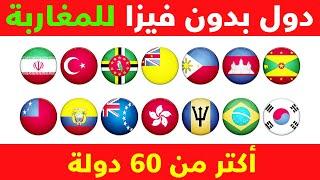 الدول التي يمكن للمغاربة دخولها بدون فيزا | أكتر من 60 دولة