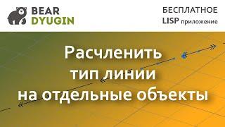 Расчленении типа линии до отдельных объектов в AutoCDA | BricsCAD | NanoCAD