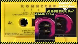 группа КОМИССАР - альбом ДРЯНЬ / 1998 /