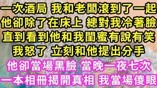 一次酒局 我和老闆滾到了一起，他卻除了在床上 總對我冷著臉，直到看到他和我閨蜜有說有笑，我怒了 立刻和他提出分手，他卻當場黑臉 當晚一夜七次，一本相冊揭開真相 我當場傻眼#甜寵#灰姑娘#霸道總裁#愛情