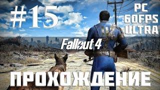 Прохождение Fallout 4 — Часть 15: Водоочистная станция Уэстон