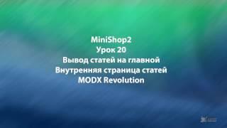 MODX Revolution  урок 20 Вывод статей на главной странице MODX Revolution