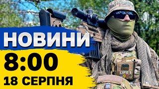 Новини на 8:00 18 серпня. Ранкова ракетна атака. БАЛІСТИКА на Київ