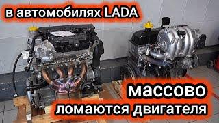 В автомобилях LADA стали массово ломаться двигатели