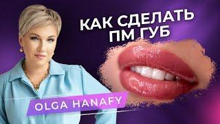 Как сделать перманентный макияж губ? Разбор от PMU мастера Ольги Ханафи
