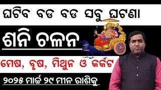 Shani Chalana 29 March 2025 l ମେଷ, ବୃଷ, ମିଥୁନ ଓ କର୍କଟ ରାଶିରେ ବଡ଼ ଘଟଣା l Jyotirbid Gouranga Nayak