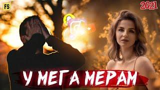 У МЕГА МЕРАМ  / РЕПИ ОШИКИ / 2021 ПАХ И РЕП ЮТУБА КАФОНД 