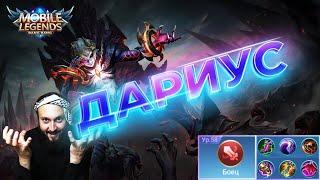 Дариус, злобный лесникMobile Legends: Bang Bang//Guide to Dyrroth