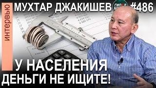 Мухтар ДЖАКИШЕВ: Как закрыть дефицит бюджета, не доводя до социального взрыва - ГИПЕРБОРЕЙ №486