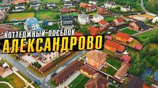 Коттеджный посёлок "Александрово" на Новой Риге