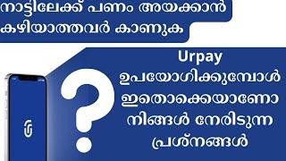 urpay common Problems and solutions | urpay യില് ഈ പ്രശ്നങ്ങൾ കാണുന്നുണ്ടോ ???