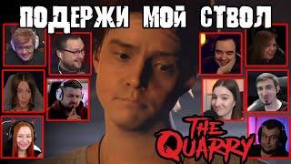 Реакция Летсплейщиков на Флирт Дилана и Райана в The Quarry (от разработчиков Until Dawn)