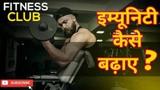 #इम्यूनिटीकैसेबढ़ाएं  How to Boost Immunity || Khulla Panna || A.J