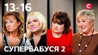 Бабуся-подружка чи суворий вихователь? – Супербабуся 2 сезон – 13-16 випуски