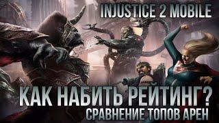 Injustice 2 Mobile - Сравнение Арен Как Набить Ранг и ГАРАНТИРОВАННО Получить Персонажа Инджастис 2