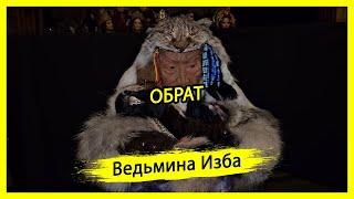 ОБРАТ. ДЛЯ ВСЕХ. #ВЕДЬМИНАИЗБА ▶️ #МАГИЯ