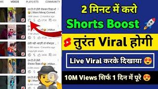 2 मिनट में करो BOOST | YouTube Shorts video viral kaise kare | Shorts viral kaise kre
