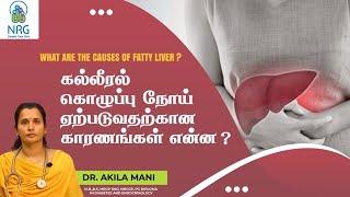 fatty liver in Tamil |fatty liver reason.  NRG Healthcare | Dr. Akila mani