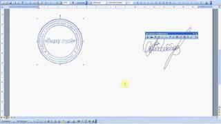 Вставка печати и подписи в документ Word 2003