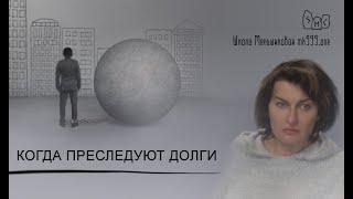 Когда преследуют долги. Право на деньги с позиции магии и оккультизма?