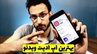 برنامه ادیت ویدئو در موبایل - معرفی اپلیکیشن inShot