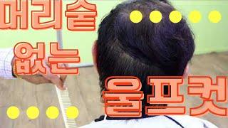 54회  [바리깡전문트레이너]                           숱없는머리 울프컷트How to men's haircut(scissors and clipper