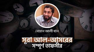 সূরা আসরের সম্পূর্ণ তাফসির || সব পর্ব একসাথে || নোমান  আলী খান