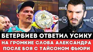 Артур Бетербиев Неожиданно отреагировал на слова Усика в его адрес после боя с Тайсоном Фьюри