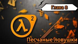 Прохождение Half-Life 2: Update — Глава 8 ◄ Песчаные ловушки ►