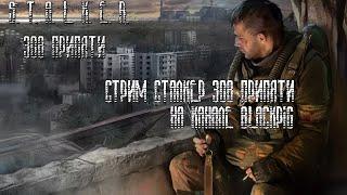 S.T.A.L.K.E.R. ЗОВ ПРИПЯТИ СТРИМ [ Присоединяйся! Продолжаем легендарное приключение! ]