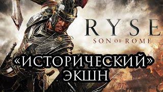 Ryse: Son of Rome | "Исторический" экшн