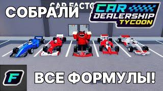 МЫ СОБРАЛИ ВСЕ ФОРМУЛЫ! | Car Dealership Tycoon