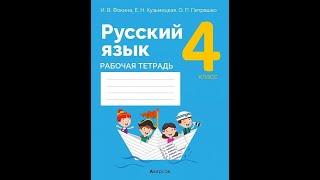 Русский язык. 4 класс. Рабочая тетрадь