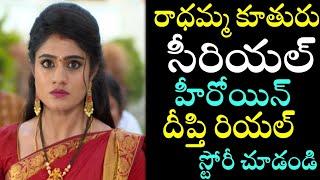 Radhamma Kuthuru Serial Heroine Deepthi Real Story | TV Serial Actress Deepthi Manne Biography