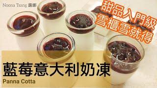 藍莓牛奶布丁| 奶凍 | Panna Cotta | Milk Pudding | Easy Dessert | Recipe | 新手零失敗 | 簡易易做 |  免焗 | 鮮奶布甸