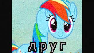 Out of Your Pony Friends Which Are You? (друг raduga)