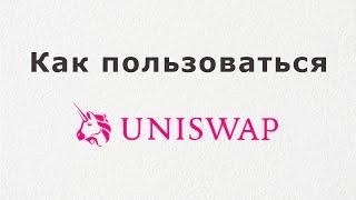 Uniswap V.2 - как пользоваться, обзор децентрализованной биржи, как купить токены