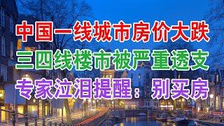 中国房地产楼市一线城市房价全部下跌，上海跌幅最大，2020年房价会跌到什么程度？三四线楼市已被严重透支，专家建议不要买房子。