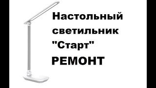 Простой ремонт настольной лампы "Старт".