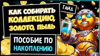 Как фармить золото, комплеты, пыль? Гайд для новичков (Hearthstone)