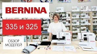 Обзор и сравнение швейных машин Bernina 335 и 325 от Столицы Швейных Машин