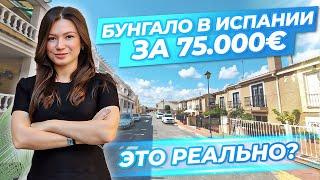 НЕРЕАЛЬНАЯ ЦЕНА!!! Бунгало в Испании за 75.000€. Недвижимость в Испании