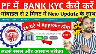 PF Kyc me Bank Account Change Kaise Kare | PF Kyc Kaise Kare | PF me Bank Kaise Jode