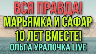 МАРЬЯМКА И САФАРКА 10 ЛЕТ ВМЕСТЕ. ОЛЬГА УРАЛОЧКА LIVE.