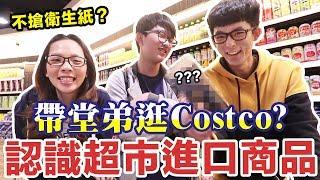 阿滴英文｜帶堂弟逛Costco? 這些超市國外商品你都認得嗎?【日常英文】