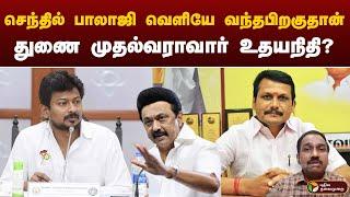 Senthil Balaji வெளியே வந்தபிறகுதான் துணை முதல்வராவார் உதயநிதி? | Udhayanidhi Stalin TN Deputy CM PTT