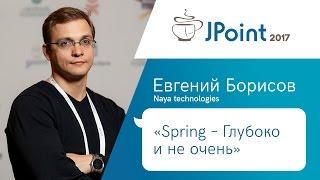 Евгений Борисов — Spring – Глубоко и не очень