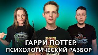 Спецвыпуск по "Гарри Поттеру". Психологический разбор фильмов // Подкаст "На нервной почве"