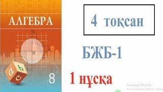 8 сынып Алгебра. 4 тоқсан. БЖБ. 1 нұсқа. #бжбжауаптары #8сыныпалгебра #8сынып #алгебра8сынып